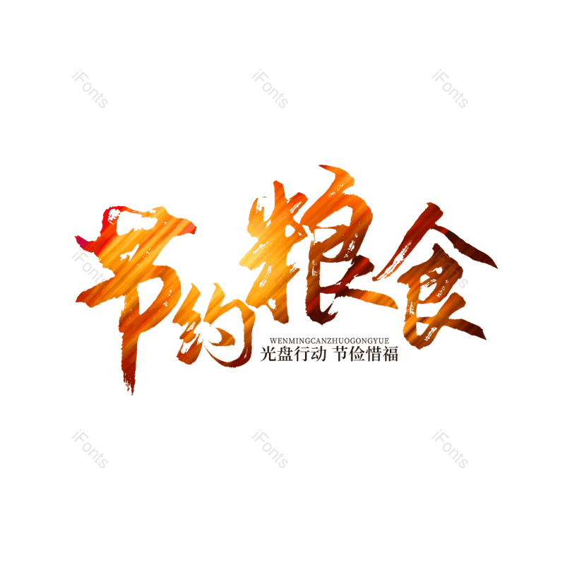 书法字图片,毛笔字元素,PNG,免抠素材